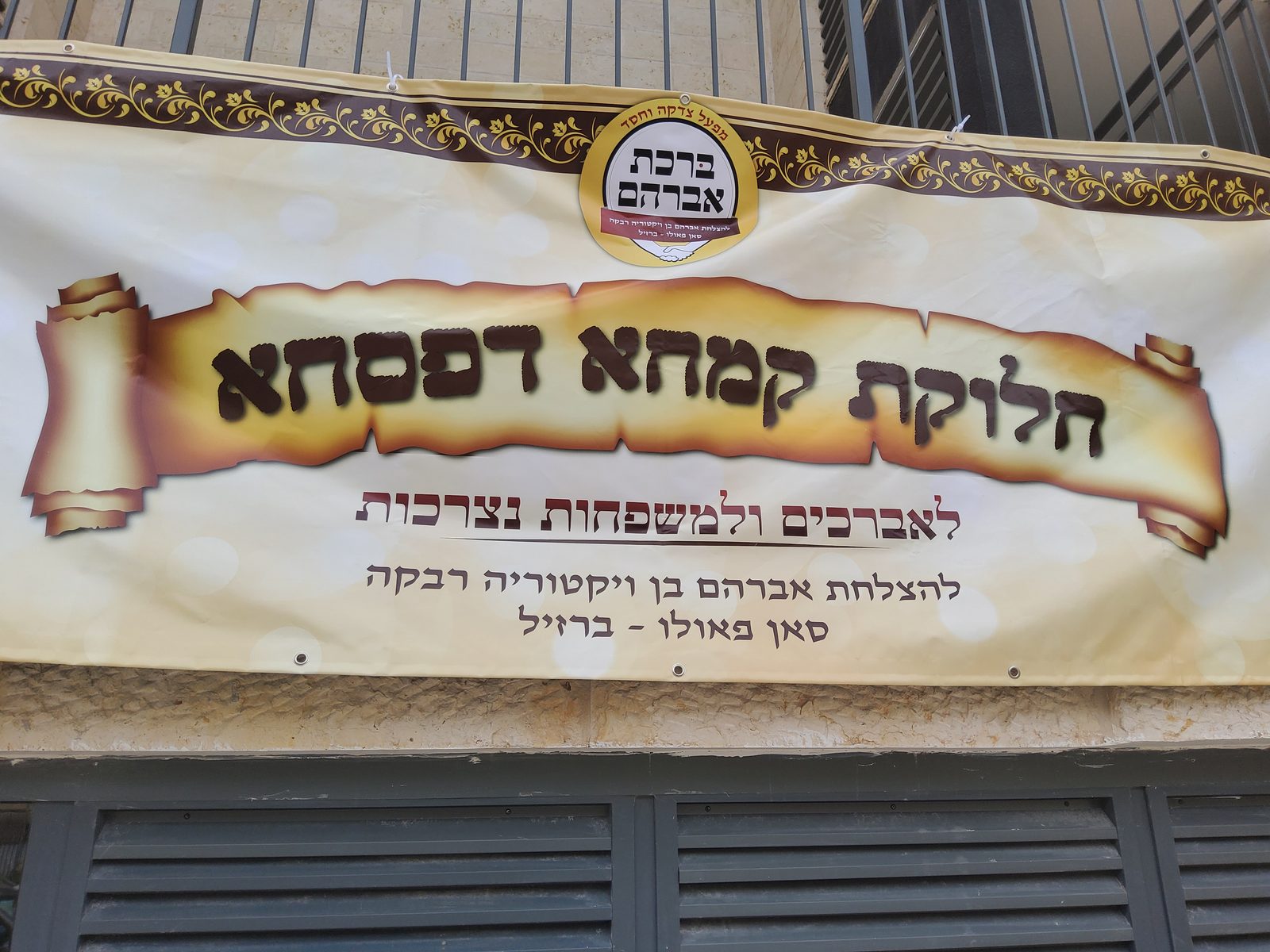 חלוקת קמחא דפסחא