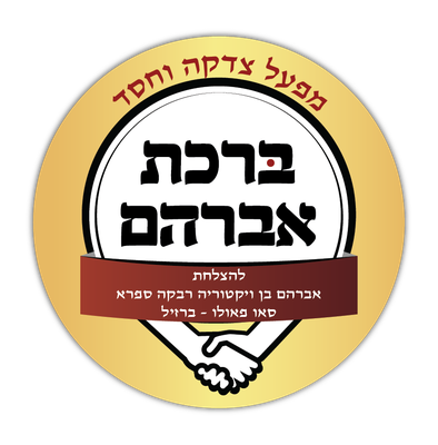 ברכת אברהם